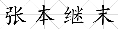 張本繼末