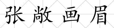 張敞畫眉