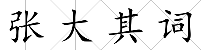 張大其詞