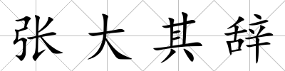 張大其辭