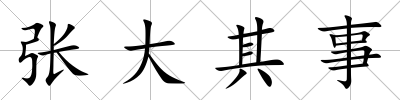 張大其事