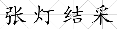 張燈結采