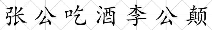 張公吃酒李公顛
