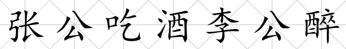 張公吃酒李公醉
