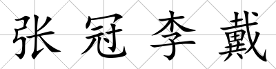 張冠李戴