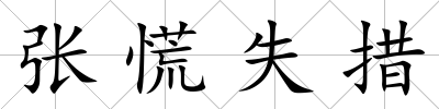 張慌失措