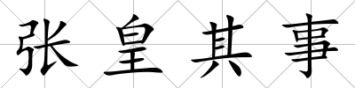 張皇其事