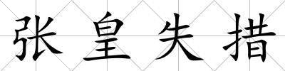 張皇失措
