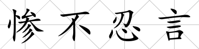 慘不忍言