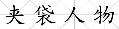 夾袋人物