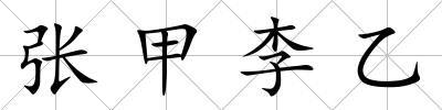 張甲李乙