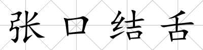 張口結舌