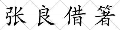 張良借箸