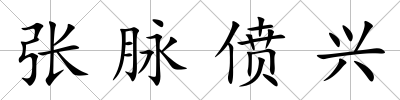 張脈僨興