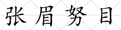 張眉努目