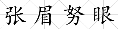 張眉努眼