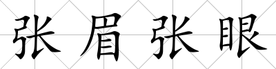 張眉張眼