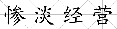 慘淡經營