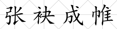 張袂成帷