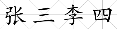 張三李四