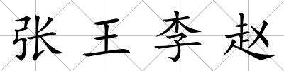 張王李趙