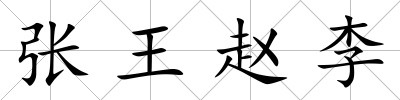 張王趙李