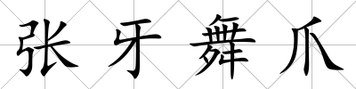 張牙舞爪