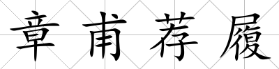 章甫薦履