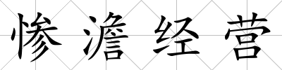 慘澹經(jīng)營