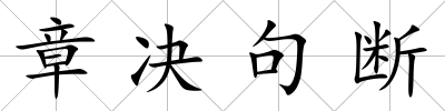 章決句斷