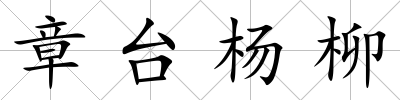 章臺楊柳
