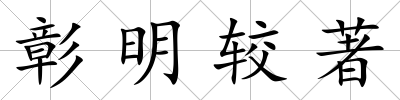 彰明較著
