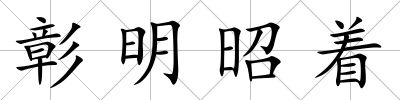彰明昭著