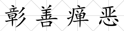 彰善癉惡