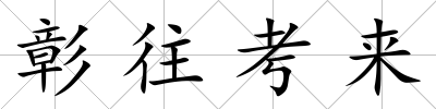 彰往考來
