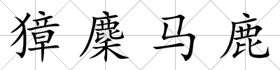 獐麇馬鹿