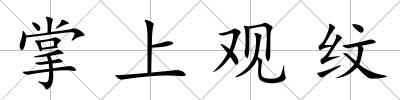 掌上觀紋