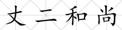 丈二和尚