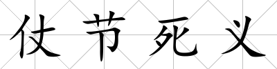 仗節死義