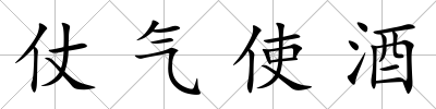 仗氣使酒