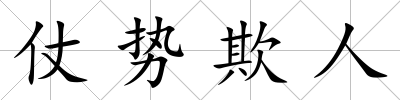 仗勢欺人