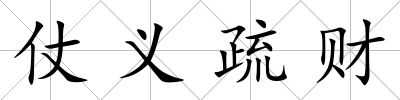 仗義疏財