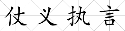 仗義執(zhí)言