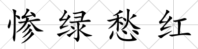 慘綠愁紅