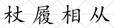 杖履相從