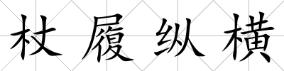 杖履縱橫