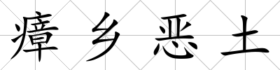 瘴鄉(xiāng)惡土