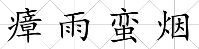 瘴雨蠻煙
