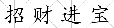 招財進寶