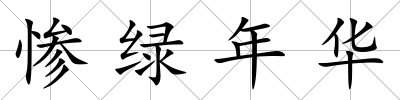慘綠年華
